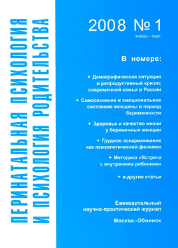 Перинатальная психология и психология родительства: 2008 N1 Перинатальная психология и психология родительства: 2008 N1